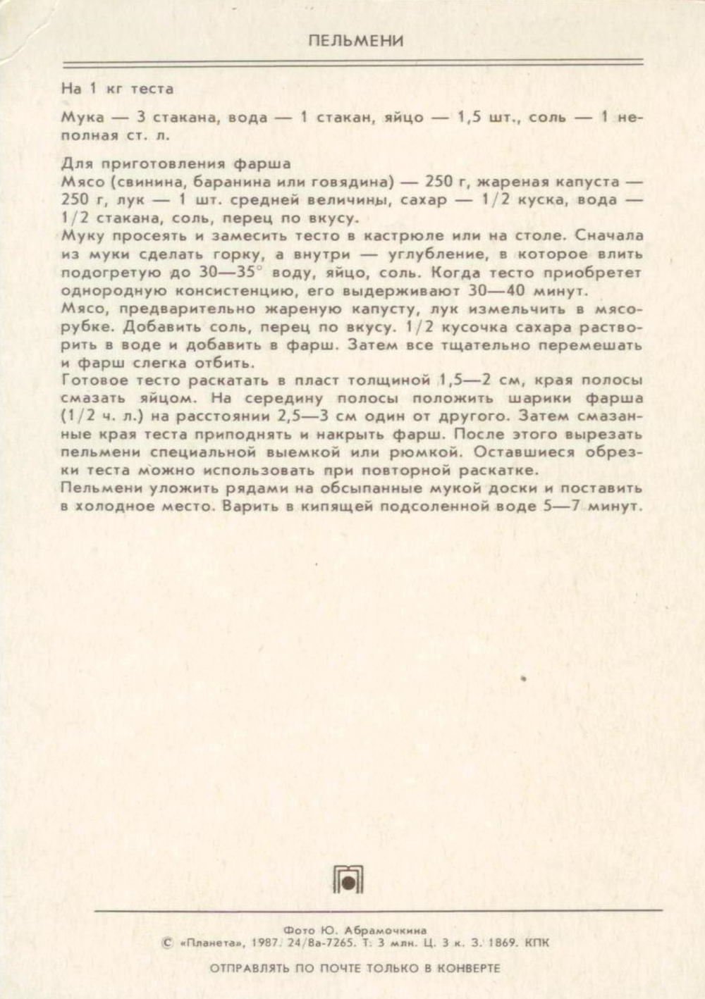 Почтовая открытка СССР - Пельмени