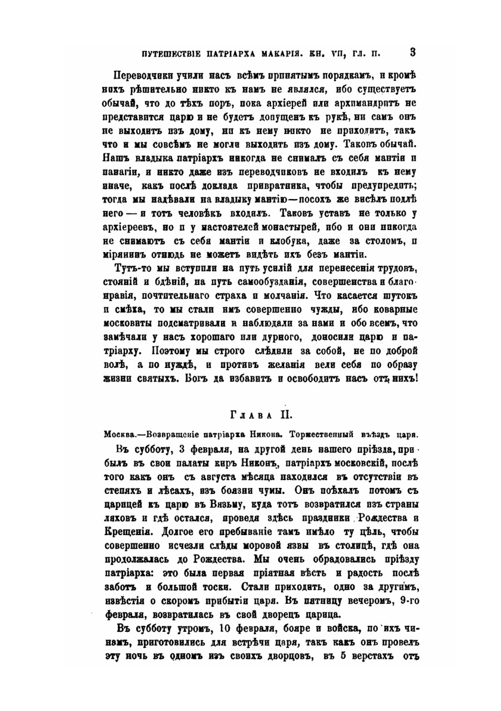 Путешествие Антиохийского Патриарха Макария в Россию в половине XVII века. Выпуск 3. Москва | П. Алеппский