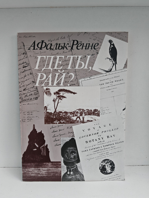 Где ты, рай?