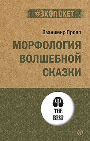 Морфология волшебной сказки (#экопокет)  | Пропп В. Я.