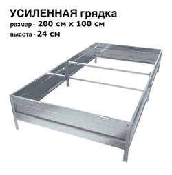 Оцинкованная грядка усиленная 200см x 100см высота 24см без покрытия | АЙГРЯДКИ!
