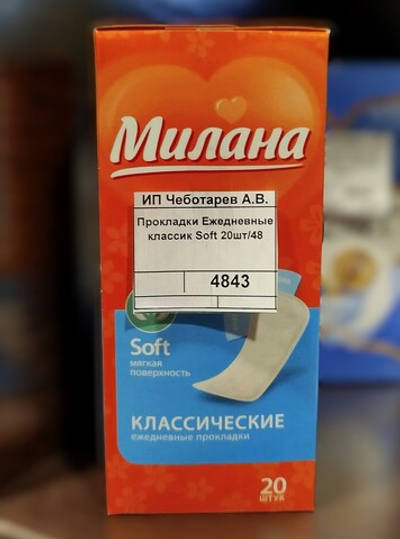 Прокладки Ежедневные классик Soft 20шт/48