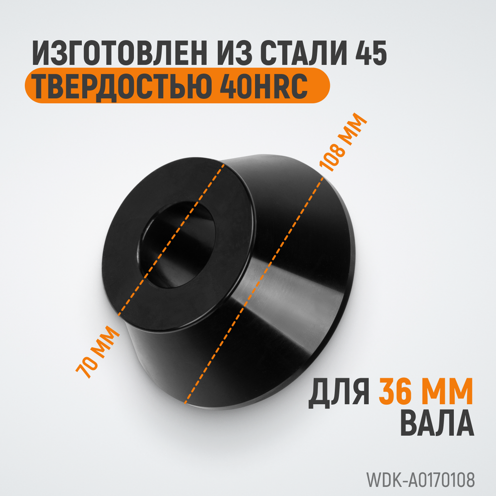 WDK-A0170108 Конус 70-108 мм для балансировочного станка с валом 36 мм