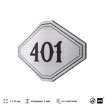 Номерок на дверь квартиры 401, для кабинета, офиса, шильдик 9 х 7 см, брашированная сталь, Айдентика Технолоджи