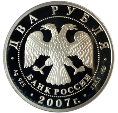 2 рубля. Композитор Соловьёв-Седой. 2007 год. Proof