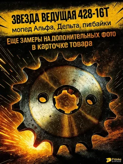 +t Звезда ведущая (428-16) закаленные зубья