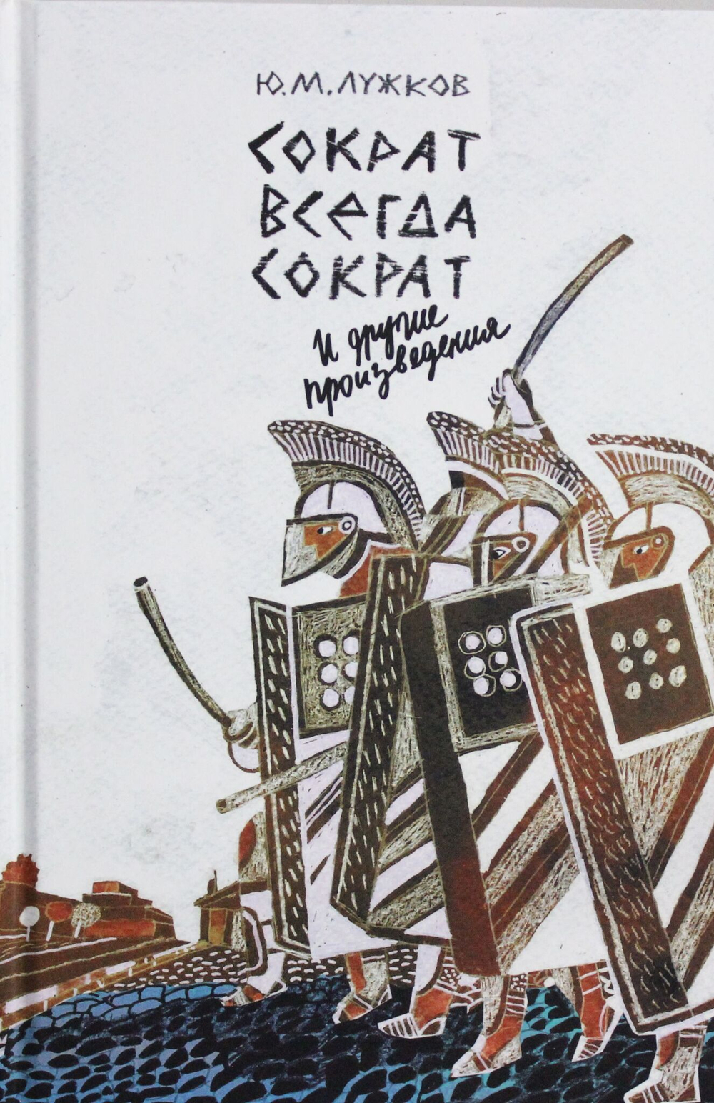 "Сократ всегда Сократ" и другие произведения