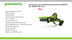 Цепная мини пила аккумуляторная Greenworks G24MCS10 Арт. 2008207, 24V, 10см, без АКБ и ЗУ