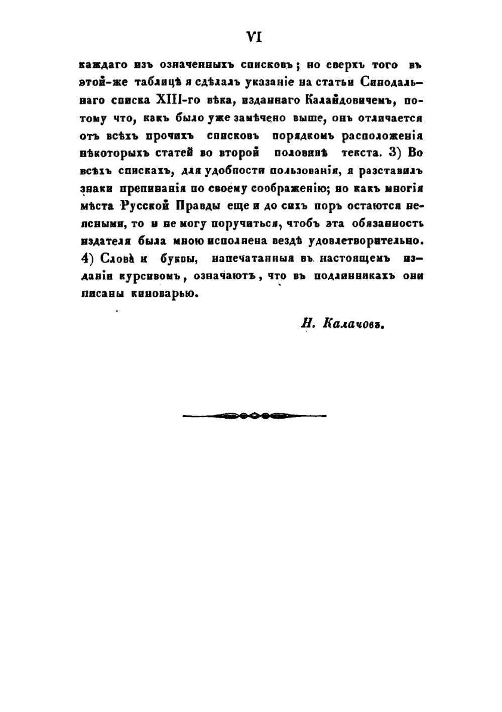 Текст Русской Правды: на основании четырех списков разных редакций | Н. Калачев