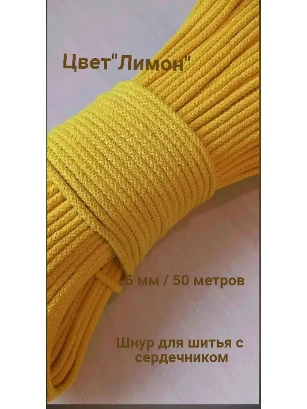 Шнур для шитья хлопковый