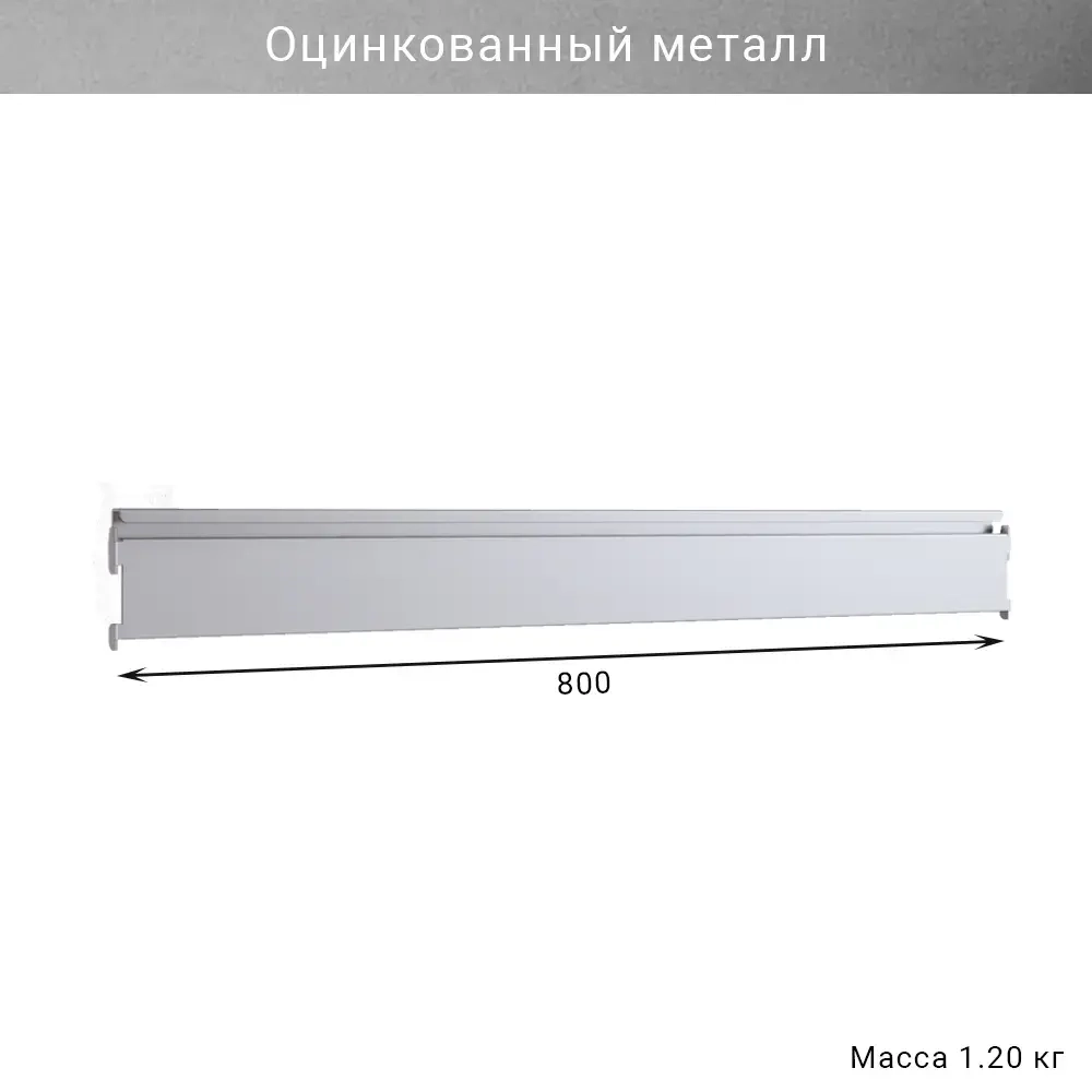 Съёмный рейлинг IF 800 мм, оцинкованный металл, прочный держатель для инструментов в гараже