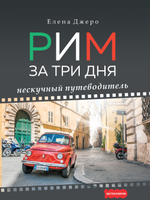 Рим за три дня. Нескучный путеводитель