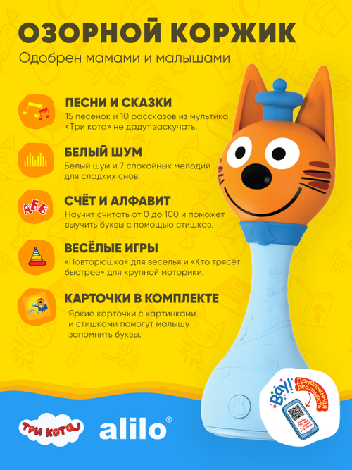 Интерактивная музыкальная игрушка alilo Три Кота. Модель Коржик