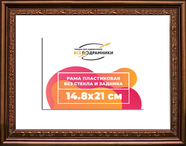 Рама 14,8x21 для картин и фотографий