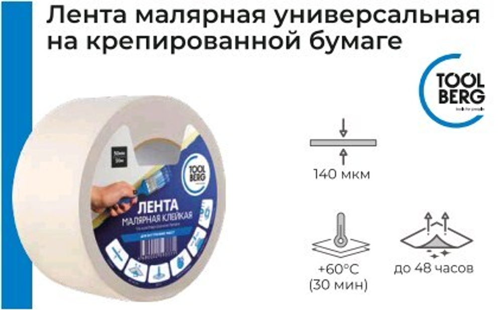 Лента малярная 50мм х 50м клейкая на креп. бумаге 140мкм TOOLBERG  (Лакра) 2010170