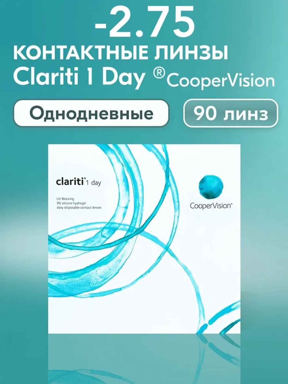 Однодневные контактные линзы Clariti 1-Day (уп. 90 линз)