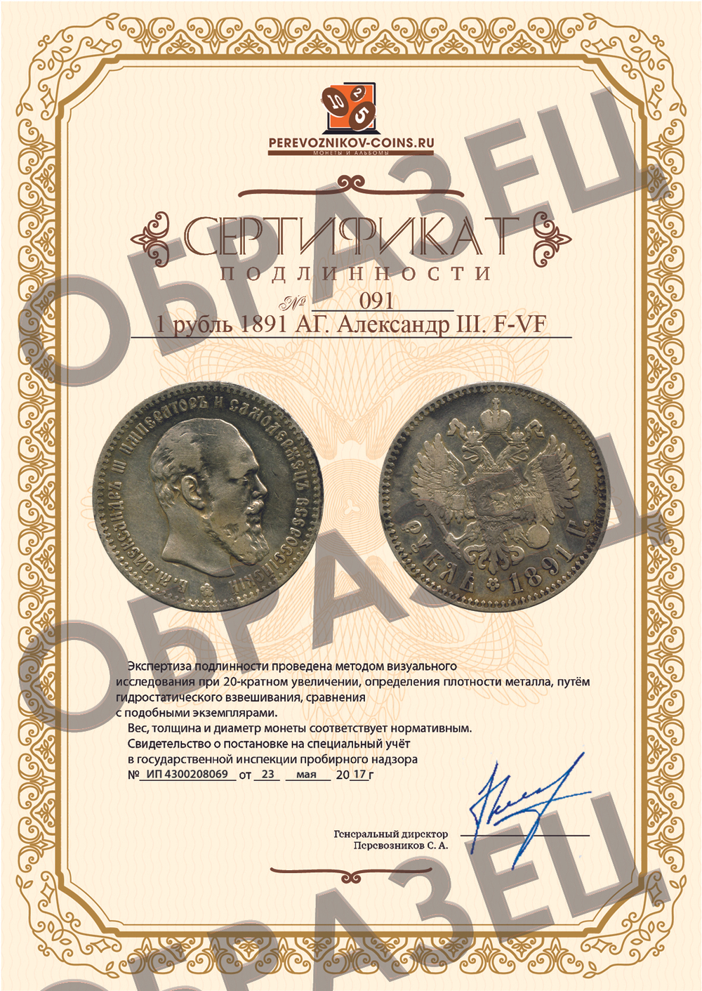1 рубль 1891 АГ. Александр III. F-VF