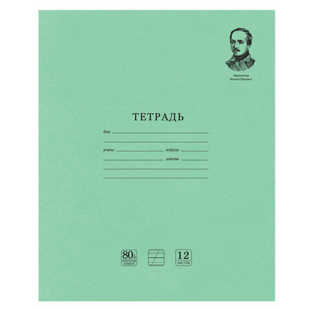 Тетрадь ВЕЛИКИЕ ИМЕНА. Лермонтов М.Ю., 12 л. косая линия С ДОП. ГОРИЗОНТАЛЬНОЙ, плотная бумага 80 г/м2, обложка офсет, BRAUBERG