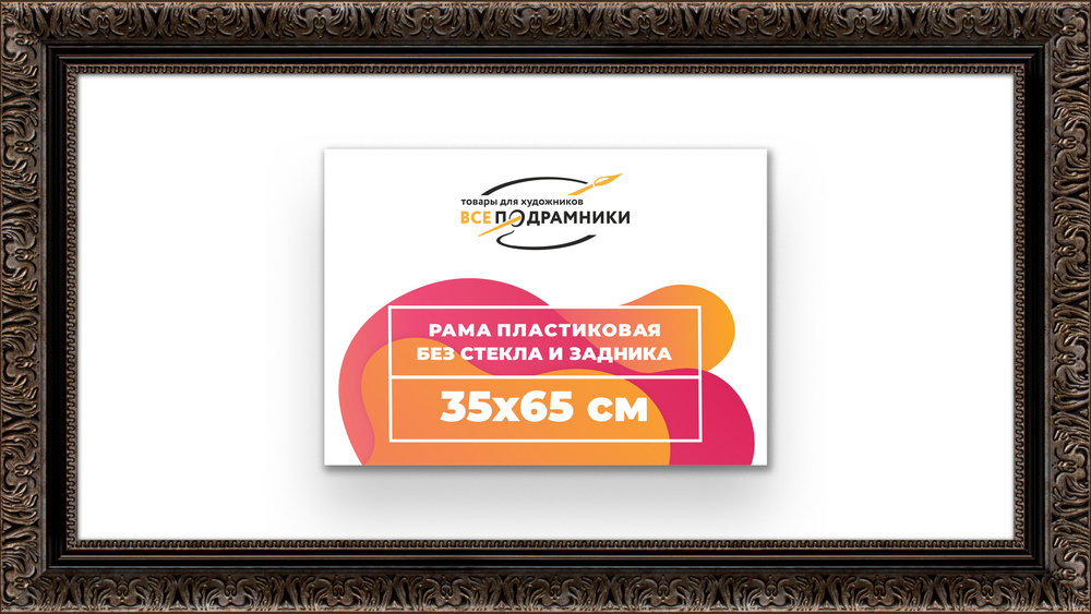 Рама 35x65 для картин и фотографий