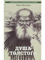 Душа Толстого