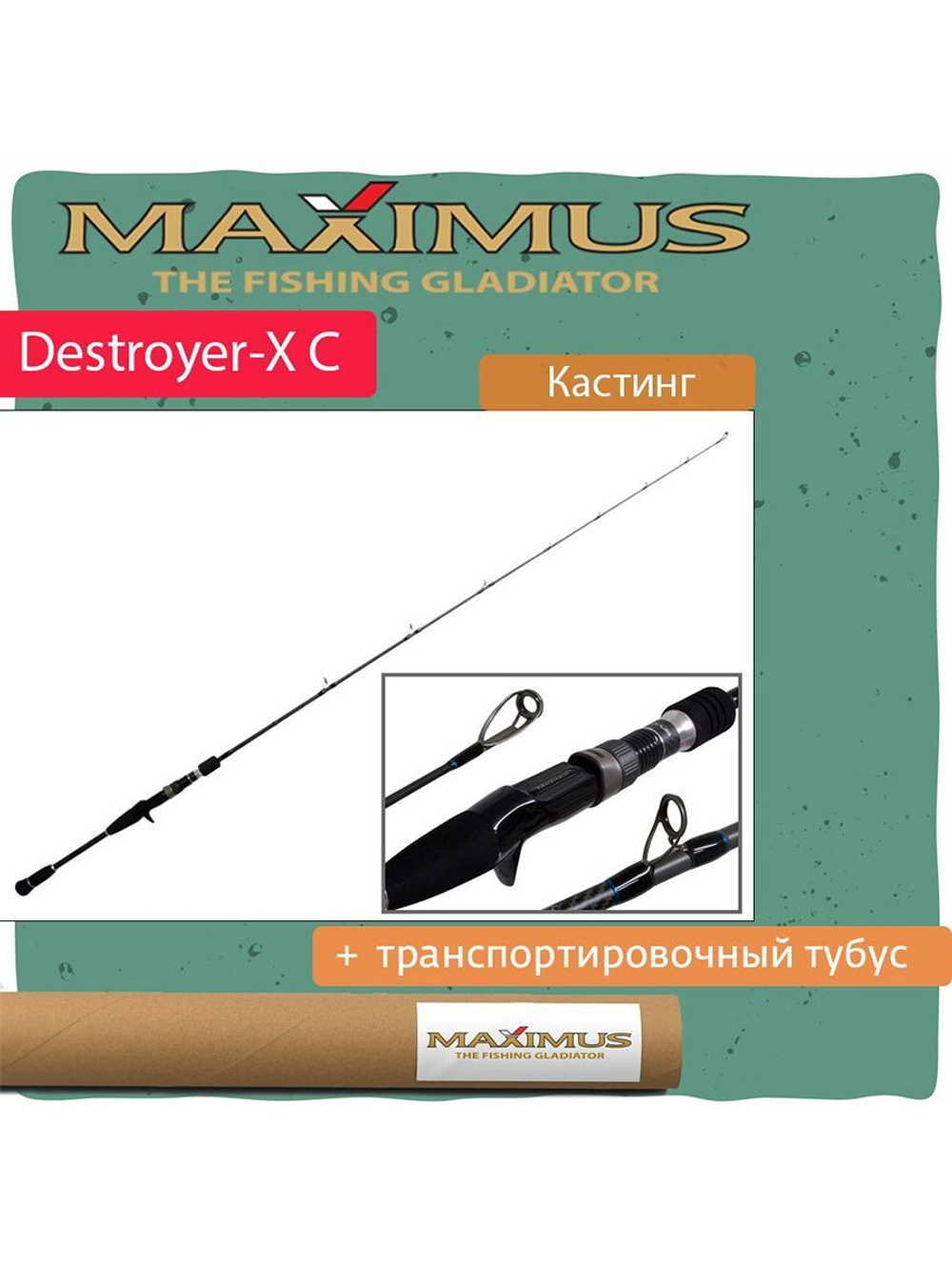 Спиннинг для рыбалки (кастинговый) Maximus DESTROYER-X C