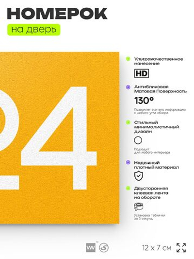 Номер на дверь 824, табличка на дверь для офиса, квартиры, кабинета, аудитории, склада, желтая 120х70 мм, Айдентика Технолоджи