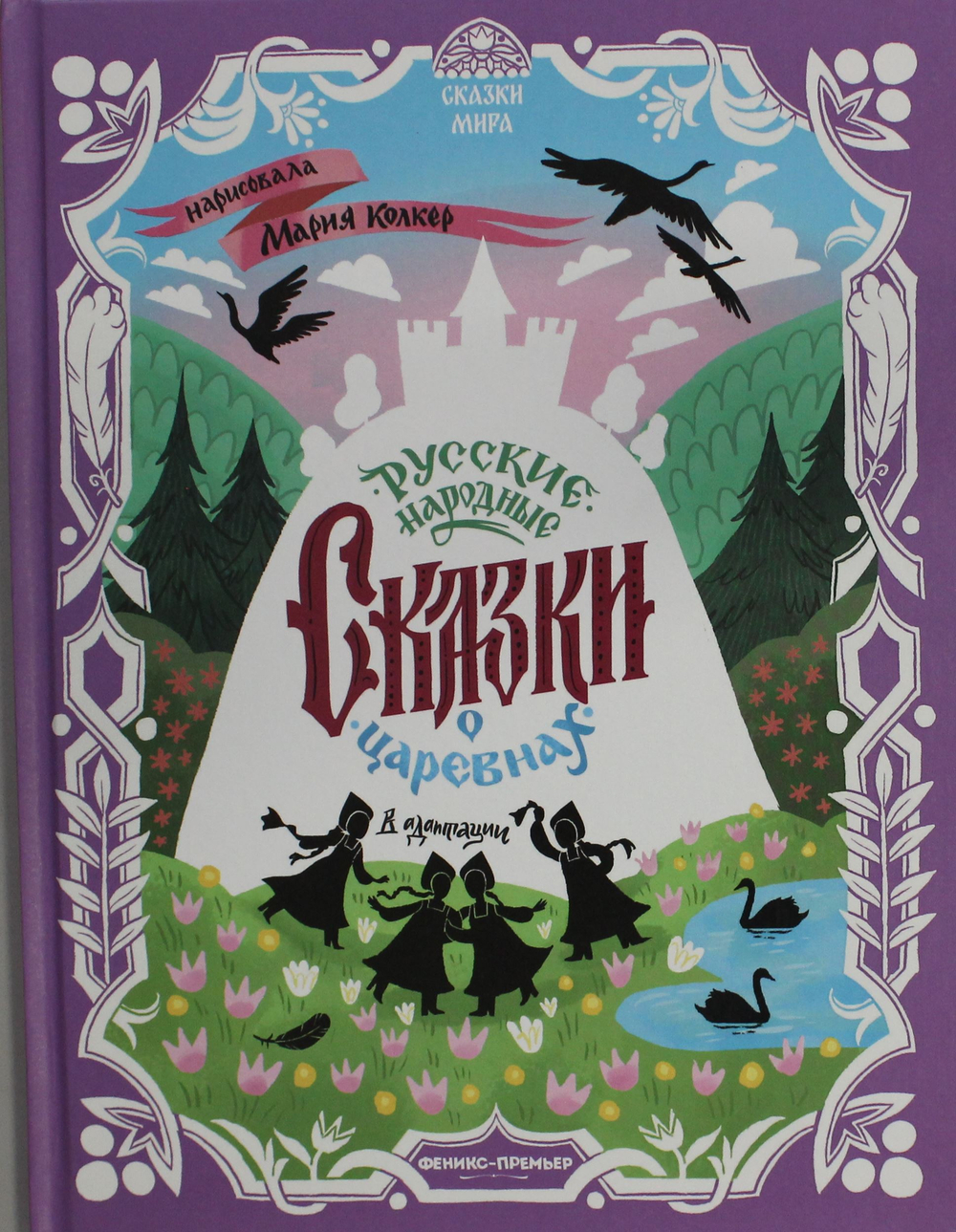 Русские народные сказки о царевнах: в адаптации