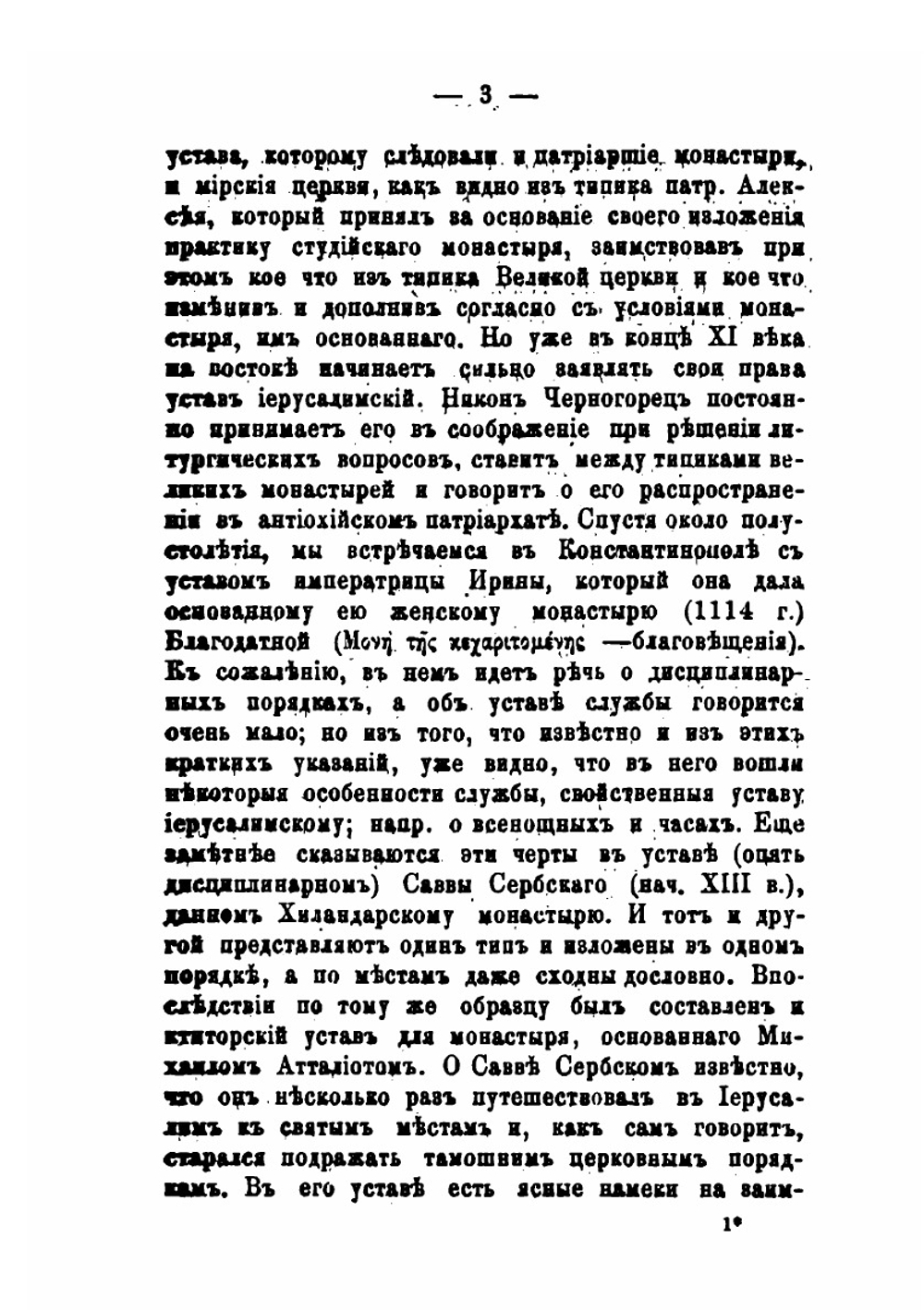 Митрополит Киприан в его литургической деятельности | И. Мансветов