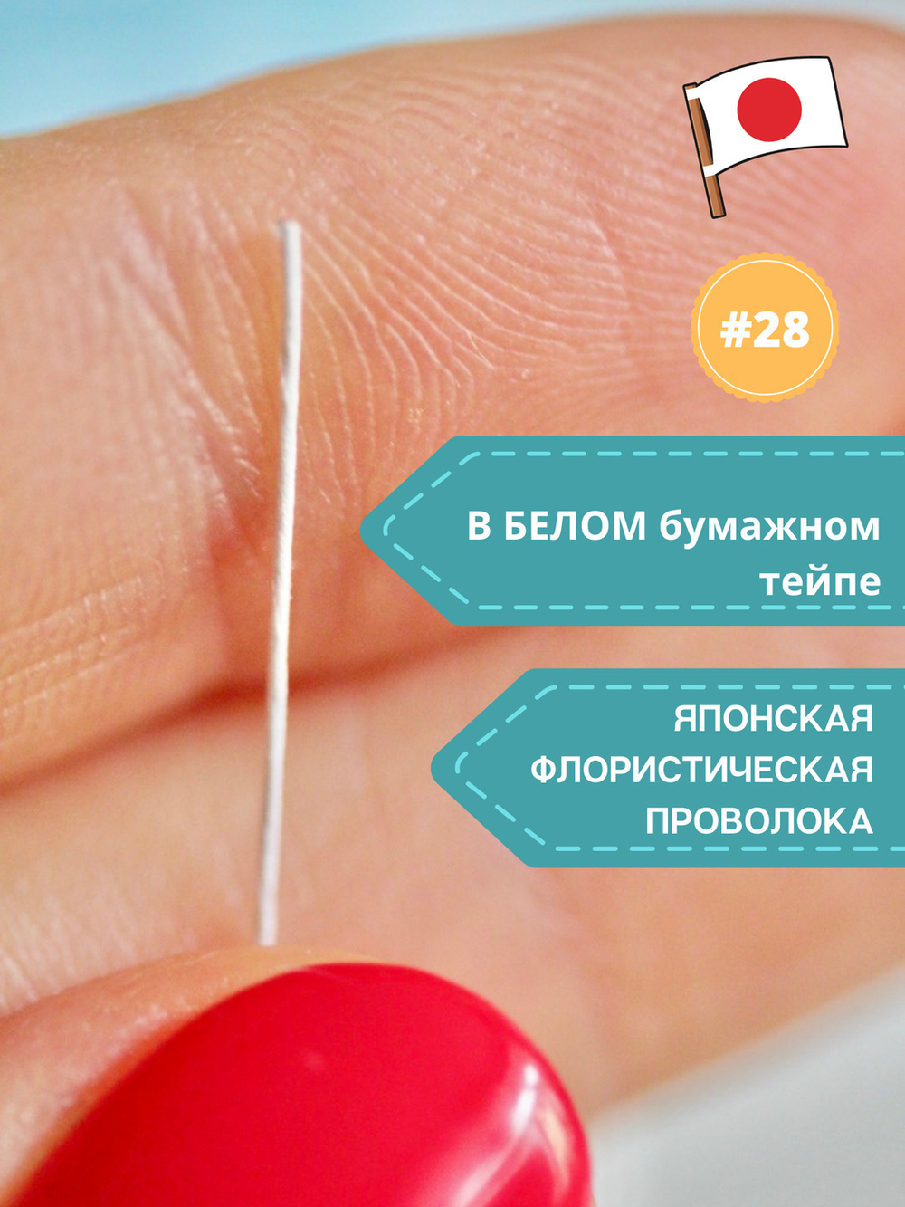 Проволока длинная японская формат U в зеленой упаковке № 28 Белая, длина 72 см согнута пополам, 100 штук.