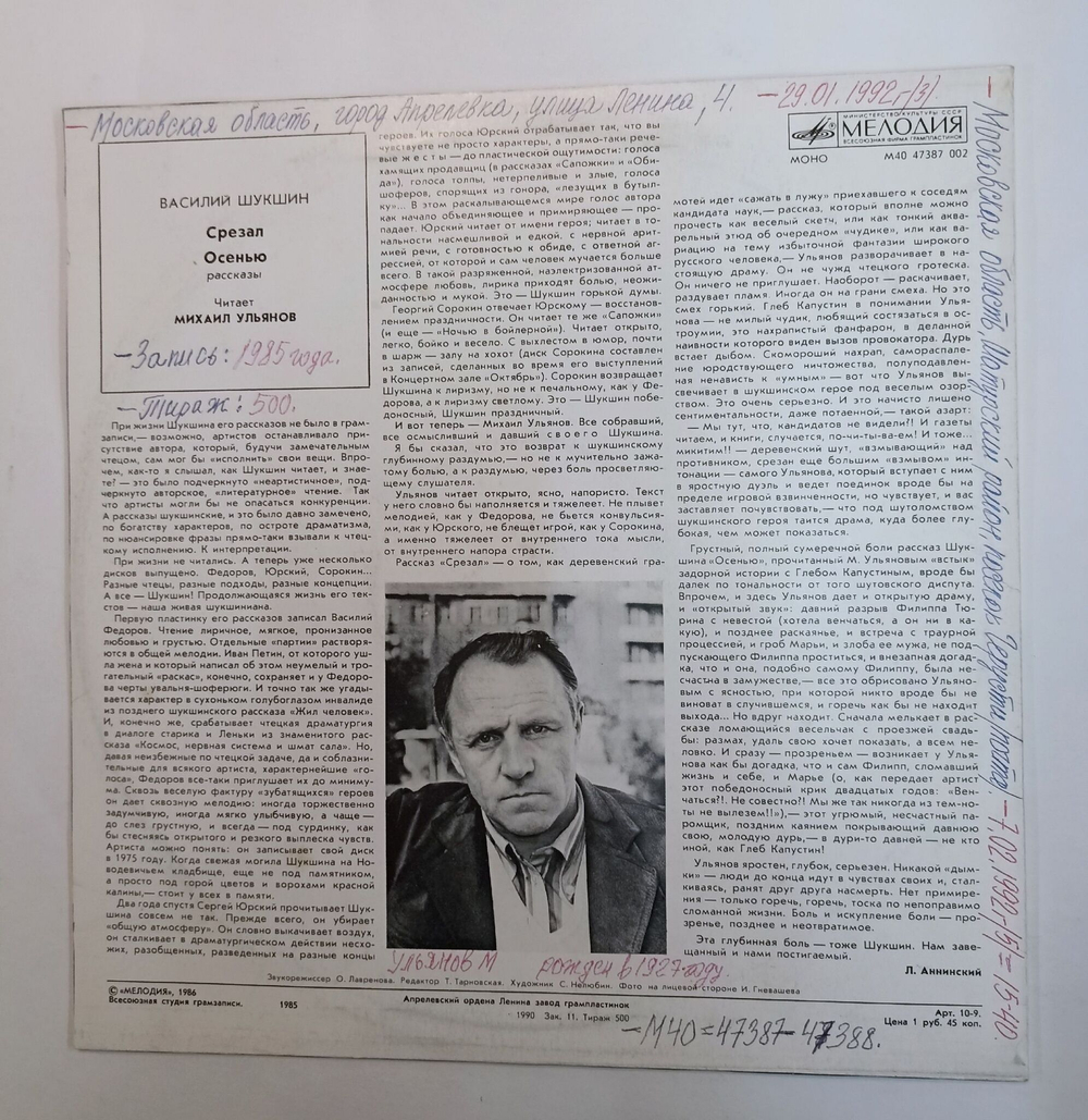 Винтажная виниловая пластинка LP Михаил Ульянов, Василий Шукшин Рассказы (СССР 1986)