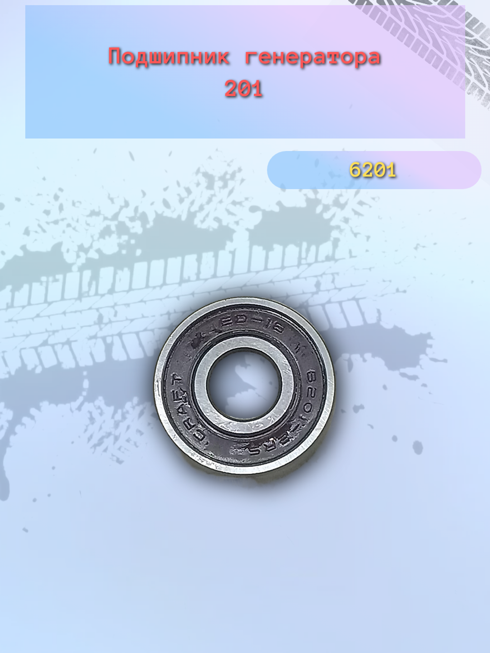Подшипник генератора тип ВПЗ 201