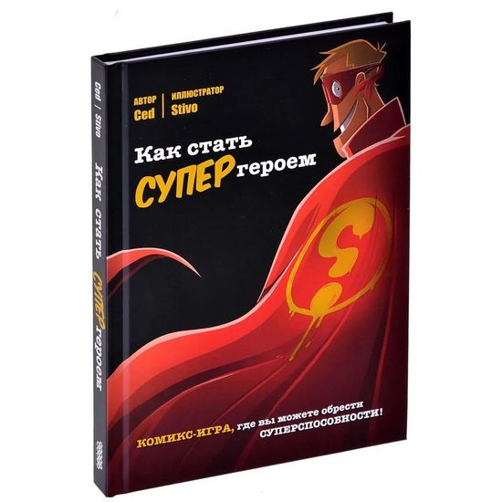 Комикс-игра Как стать супергероем