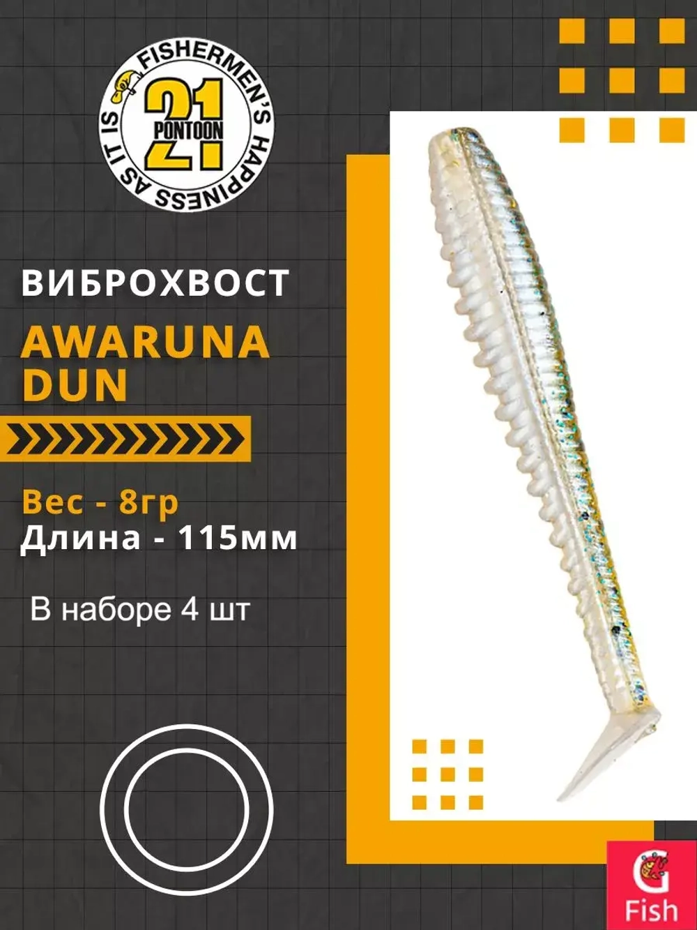 Виброхвост Awaruna Dun,4.5'',115мм,8гр,цвет 1303,4 шт/уп.
