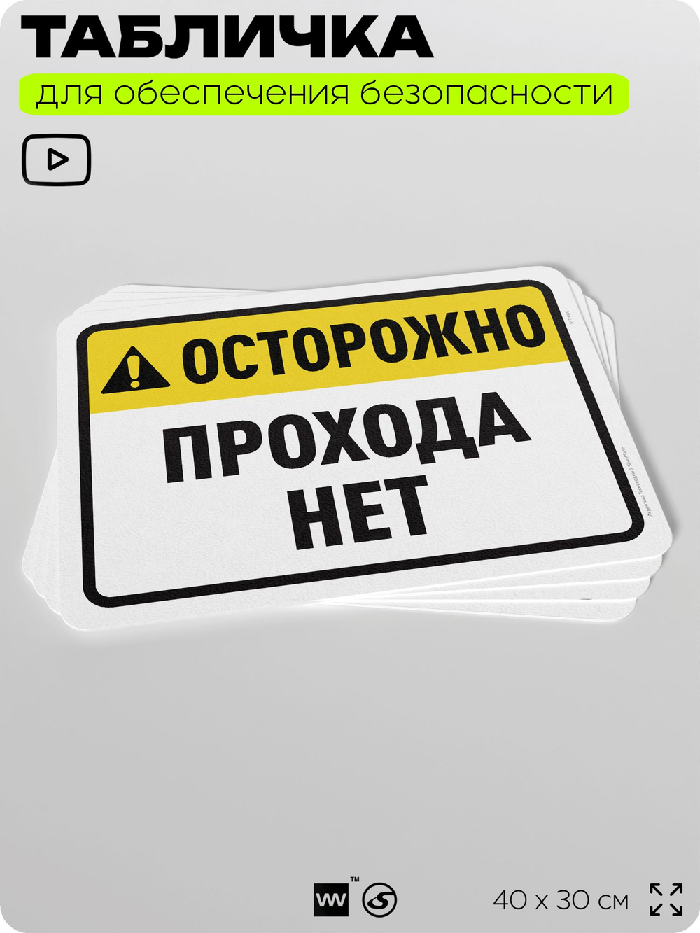 Табличка для обеспечения безопасности "Осторожно, прохода нет", для офиса, по охране труда для предприятия, организаций, 40х30 см, Silver Plane x Айдентика Технолоджи