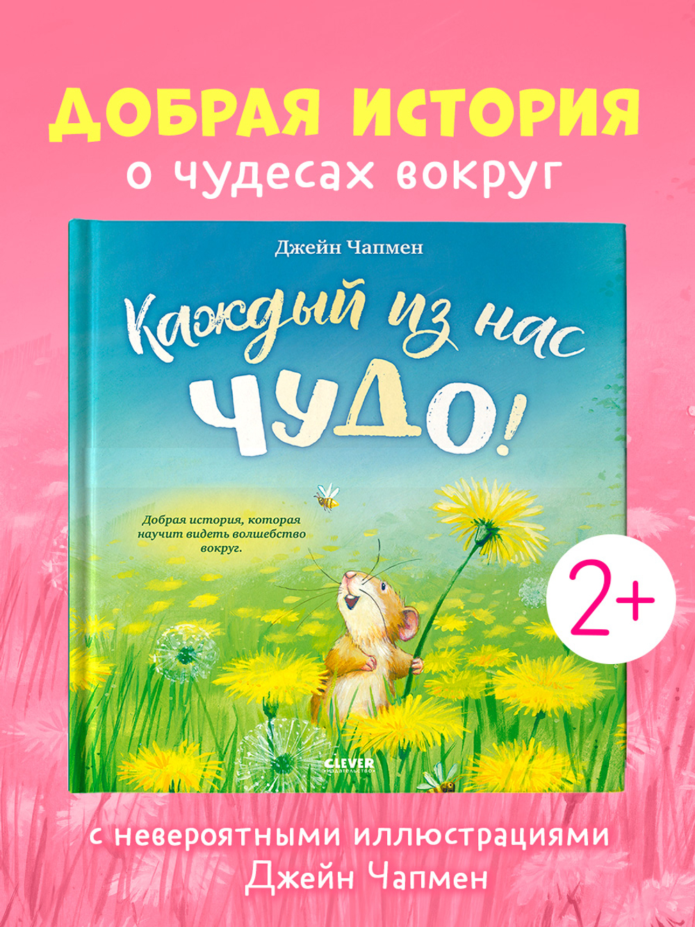 Книжки-картинки. Каждый из нас чудо!