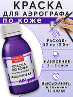 Краска для аэрографа по коже «Фиолетовая»