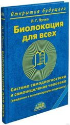 Биолокация для всех