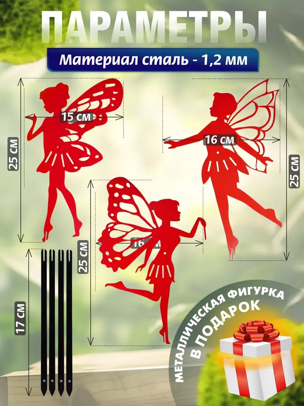 Феи комплект 3 шт красные