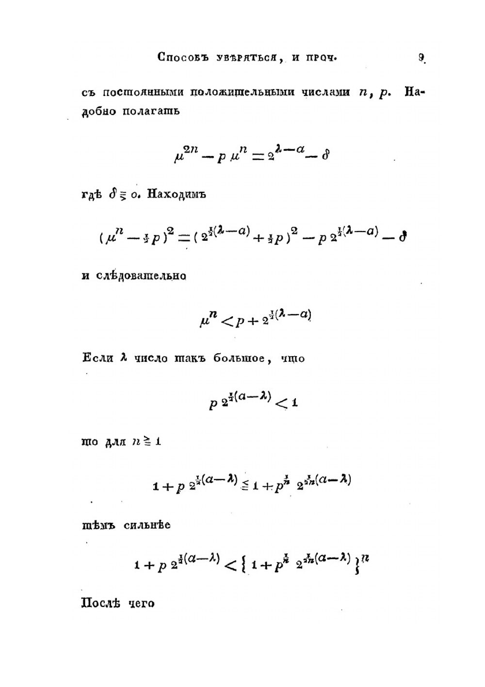 Способ уверяться в изчезании безконечных строк и приближаться к значению функций от весьма больших чисел | Н. И. Лобачевский