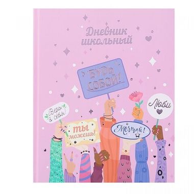 Дневник школьный арт. 63368 БУДЬ СОБОЙ / твёрдый переплёт 7БЦ, А5+, 48 л., тиснение цветной фольгой, ламинация 