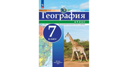 В.П,Дронов. География. Атлас. 7 класс. К ФП 22/27. ФГОС