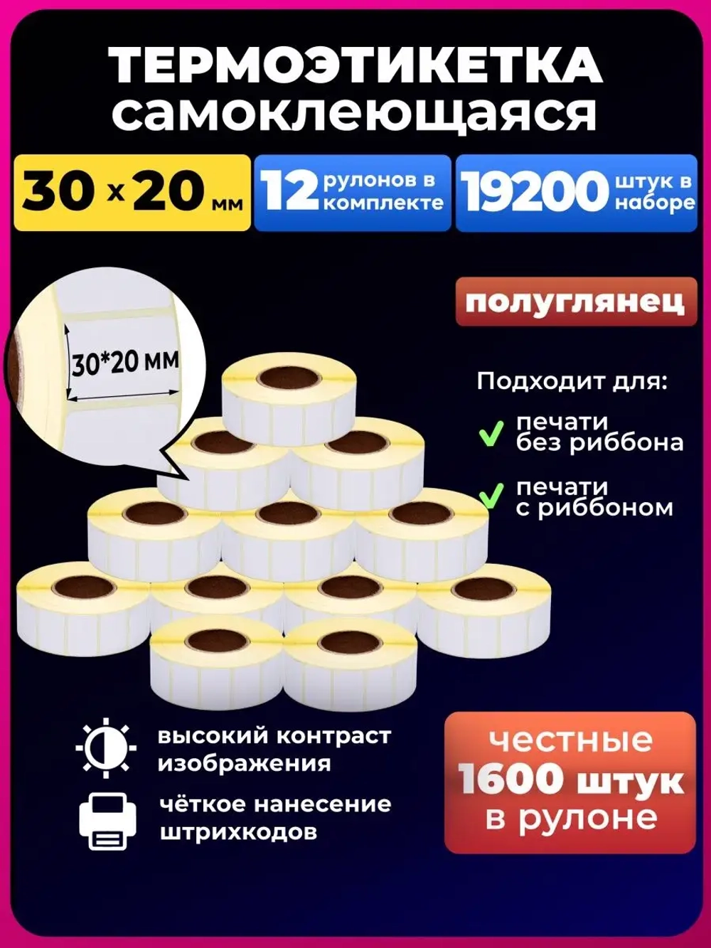 термоэтикетки 30х20 1600 эко - 12 рулонов.19200 штук в наборе.
