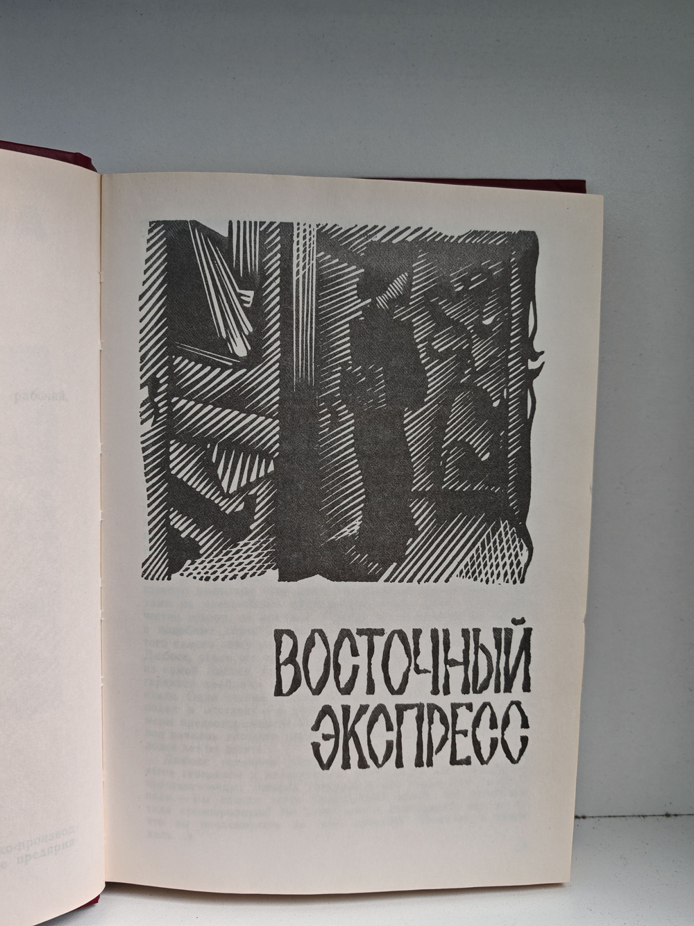 Восточный экспресс