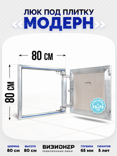 Люк под плитку усиленный Визионер Модерн 800х800 мм