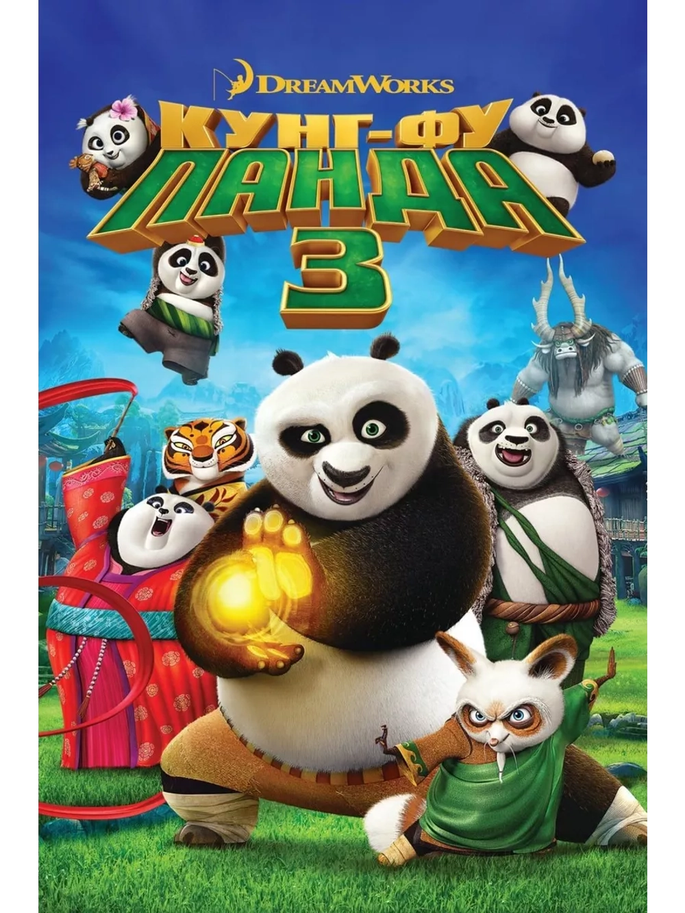Кунг-фу Панда 3 (2016) (DVD-R)