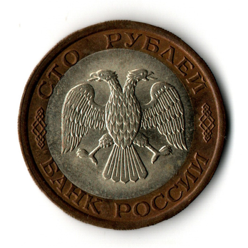 100 рублей 1992 года ЛМД (биметалл) VF