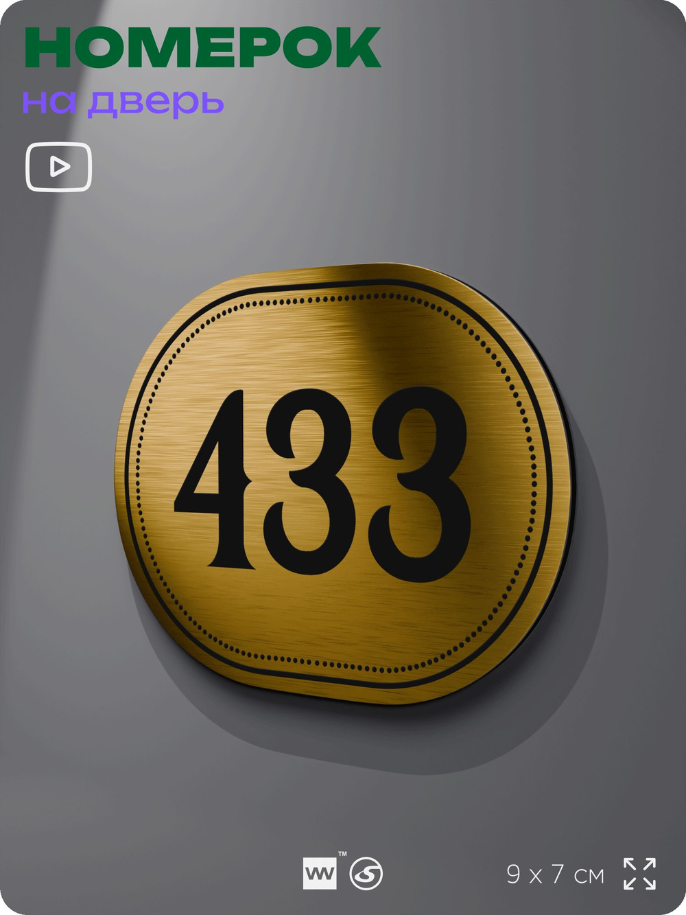 Номерок на дверь квартиры 433, для кабинета, офиса, шильдик 9 х 7 см, золотистый, Айдентика Технолоджи