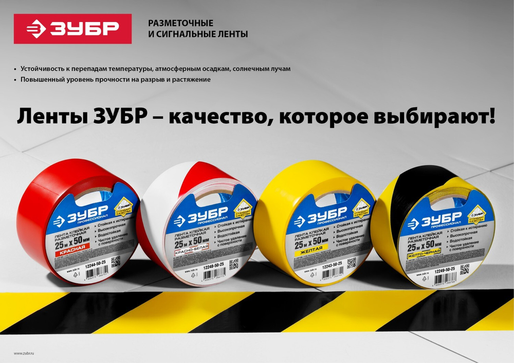 Разметочная клейкая лента, ЗУБР Профессионал 12244-50-25, цвет красный, 50мм х 25м