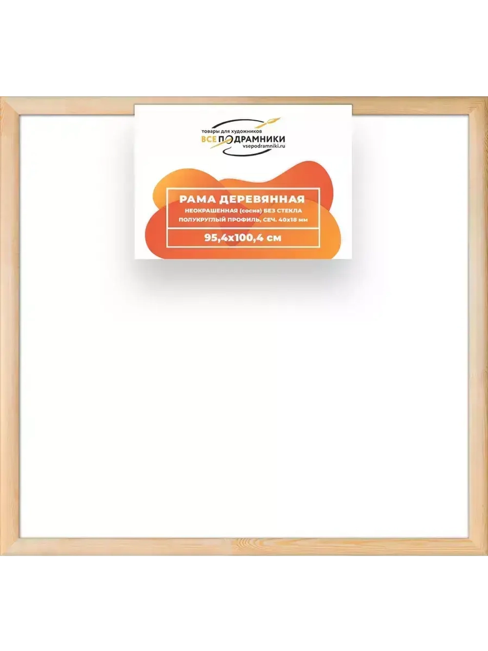 Деревянная рама 95x100 для картин на подрамнике сеч. 40x18