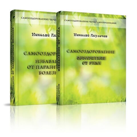 Самооздоровление. Избавление от паразитарных болезней и рака